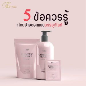 Read more about the article ถ้ารู้ 5 ข้อ นี้ คุณจะคุยกับนักออกแบบบรรจุภัณฑ์ และฉลากได้ง่ายขึ้น