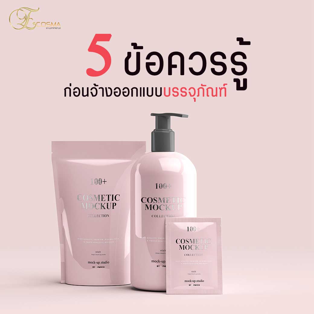 You are currently viewing ถ้ารู้ 5 ข้อ นี้ คุณจะคุยกับนักออกแบบบรรจุภัณฑ์ และฉลากได้ง่ายขึ้น